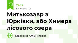Митькозавр з Юрківки, або Химера лісового озера