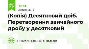 (Копія) Десятковий дріб. Перетворення звичайного дробу у десятковий