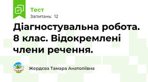 Діагностувальна робота. 8 клас. Відокремлені члени речення.
