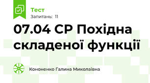 07.04 СР Похідна складеної функції