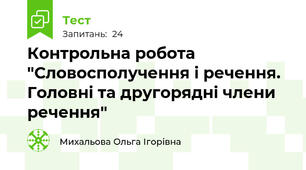 Контрольна робота "Словосполучення і речення. Головні та другорядні члени речення"