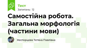 Самостійна робота. Загальна морфологія (частини мови)