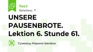  UNSERE PAUSENBROTE. Lektion 6. Stunde 61.