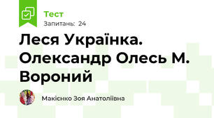 Леся Українка. Олександр Олесь М. Вороний