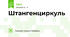 Штангенциркуль