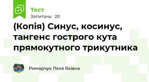 (Копія) Синус, косинус, тангенс гострого кута прямокутного трикутника