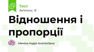 Відношення і пропорції