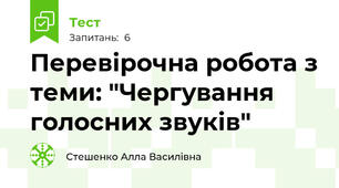 Перевірочна робота з теми: "Чергування голосних звуків"