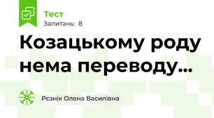 Козацькому роду нема переводу...