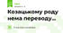 Козацькому роду нема переводу...