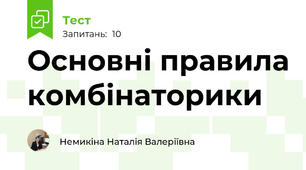 Основні правила комбінаторики