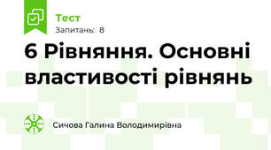  6 Рівняння. Основні властивості рівнянь
