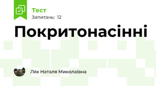  Покритонасінні