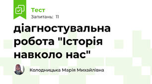 діагностувальна робота "Історія навколо нас"