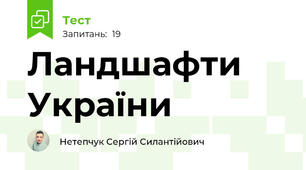 Ландшафти України