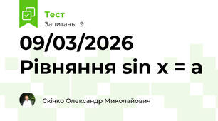 09/03/2026 Рівняння sin х = а