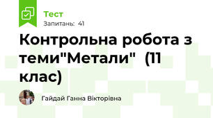 Контрольна робота з теми"Метали"  (11 клас)