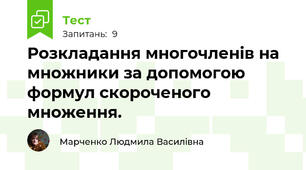 Розкладання многочленів на множники за допомогою формул скороченого множення.