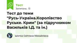Тест до теми "Русь-Україна.Королівство Руське. Крим" (за підручником Васильків І.Д. та ін.)