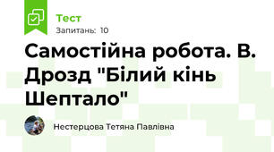 Самостійна робота. В. Дрозд "Білий кінь Шептало"