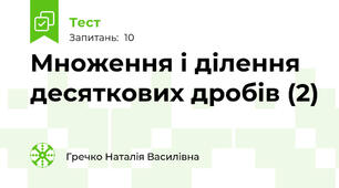 Множення і ділення десяткових дробів (2)