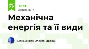 Механічна енергія та її види