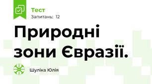 Природні зони Євразії.