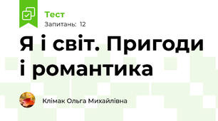 Я і світ. Пригоди і романтика