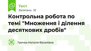 Контрольна робота по темі "Множення і ділення десяткових дробів"