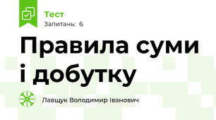 Правила суми і добутку