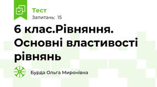 6 клас.Рівняння. Основні властивості рівнянь