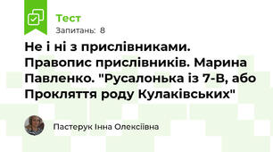 Не і ні з прислівниками. Правопис прислівників. Марина Павленко. "Русалонька із 7-В, або Прокляття роду Кулаківських"