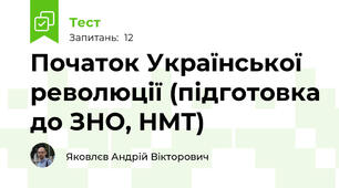 Початок Української революції (підготовка до ЗНО, НМТ)