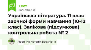 Українська література. 11 клас заочної форми навчання (10-12 клас). Залікова (підсумкова) контрольна робота № 2