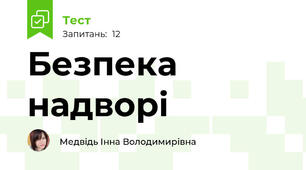 Безпека надворі