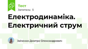 Електродинаміка. Електричний струм