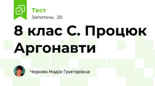 8 клас С. Процюк Аргонавти