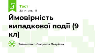 Ймовірність випадкової події (9 кл)