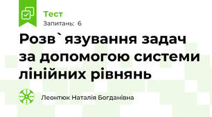 Розв`язування задач за допомогою системи лінійних рівнянь
