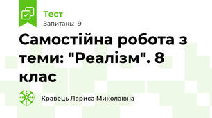 Самостійна робота з теми: "Реалізм". 8 клас