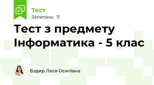 Тест з предмету Інформатика - 5 клас
