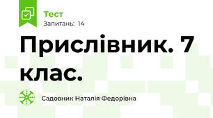  Прислівник. 7 клас.