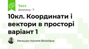 10кл. Координати і вектори в просторі варіант 1