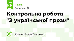 Контрольна робота "З української прози"