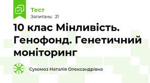 10 клас Мінливість. Генофонд. Генетичний моніторинг 