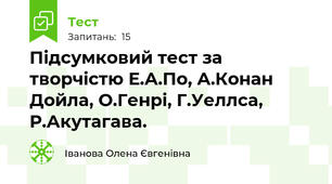 Підсумковий тест за творчістю Е.А.По, А.Конан Дойла, О.Генрі, Г.Уеллса, Р.Акутагава.