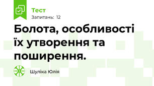 Болота, особливості їх утворення та поширення. 
