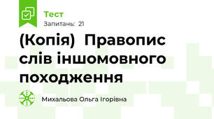 (Копія)  Правопис слів іншомовного походження