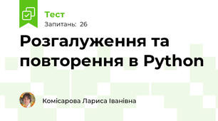 Розгалуження та повторення в Python
