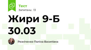Жири 9-Б 30.03